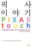 픽사 이야기 PIXAR TOUCH
