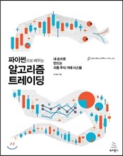 파이썬으로 배우는 알고리즘 트레이딩