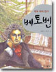 베토벤