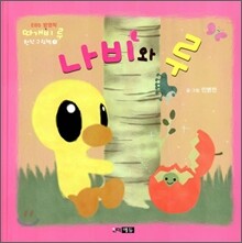나비와 루