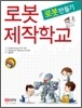 로봇제작학교