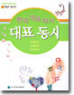 한국 대표 작가 대표 동시