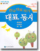 한국 대표 작가 대표 동시