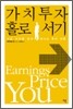 가치투자 홀로 서기