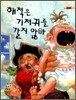 해적은 기저귀를 갈지 않아