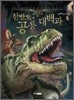 한반도의 공룡 대백과