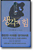 생각의 힘