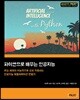 파이썬으로 배우는 인공지능