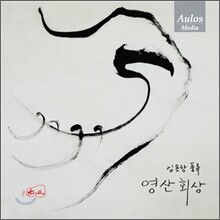 임동창 - 영산회상 (중광지곡)