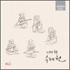 임동창 - 수제천