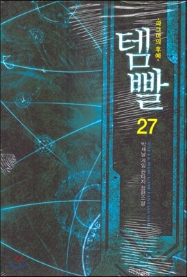 템빨 27