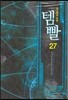 템빨 27