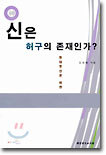 신은 허구의 존재인가?