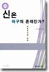 신은 허구의 존재인가?