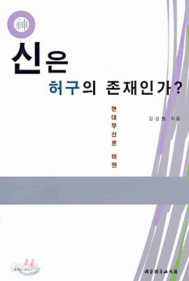 신은 허구의 존재인가?