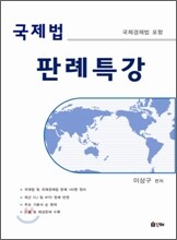 국제법 판례 특강