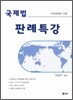 국제법 판례 특강