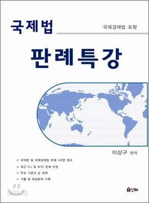 국제법 판례 특강