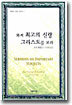와서 최고의 신랑 그리스도를 보라