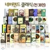 네버랜드 클래식 전38권