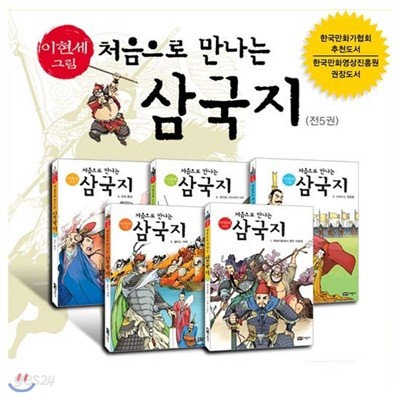 [녹색지팡이] 처음으로 만나는 삼국지 (전5권)