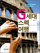 G세대 스펙 여행