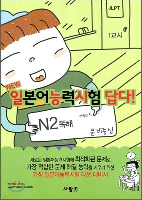 일본어능력시험 답다! N2 독해