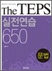 The TEPS 실전연습 650 문법