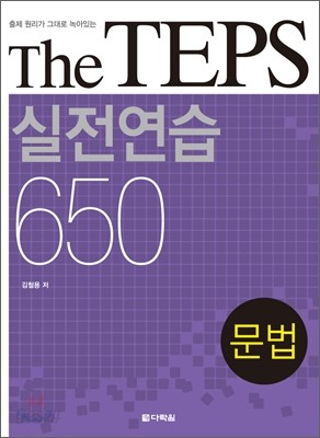 The TEPS 실전연습 650 문법