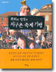 환희와 열정의 지구촌 축제 기행