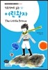 어린왕자 The Little Prince