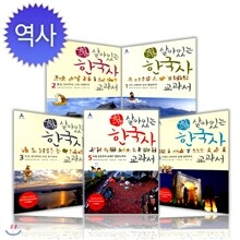 [휴머니스트] 어린이 살아있는 한국사 교과서 전5권세트