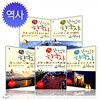 [휴머니스트] 어린이 살아있는 한국사 교과서 전5권세트