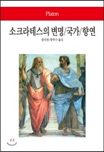 소크라테스의 변명/국가/향연