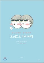 오레오오 다이어리(OLAOO DIARY)