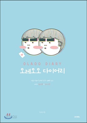 오레오오 다이어리(OLAOO DIARY)