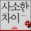 사소한 차이
