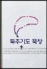 묵주 기도 묵상