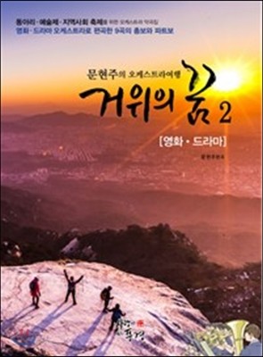 오케스트라여행 거위의 꿈 2 영화, 드라마 