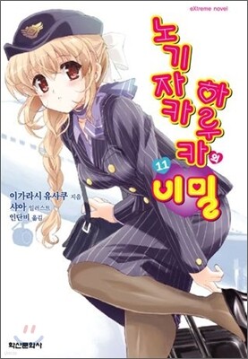 노기자카 하루카의 비밀 11