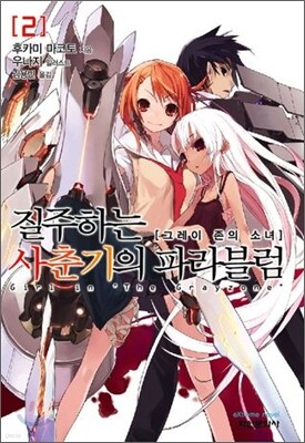 질주하는 사춘기의 파라블럼 2