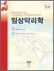 임상약리학