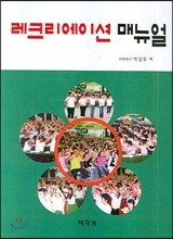 레크리에이션 매뉴얼