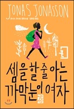 셈을 할 줄 아는 까막눈이 여자 (큰글자판)
