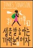 셈을 할 줄 아는 까막눈이 여자 (큰글자판)