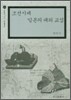 조선시대 일본의 대외교섭