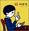 피 이야기