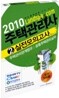 2010 주택관리사 실전모의고사 2차