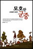 모호한 군중