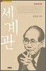 세계관